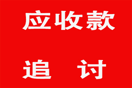 协助广告公司讨回30万设计费